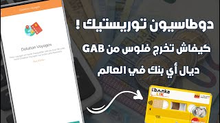 كيفاش تفعل دوطاسيون توريستيك فالتجاري وفابنك للسحب من الخارج عبر تطبيق Lbankalik ?