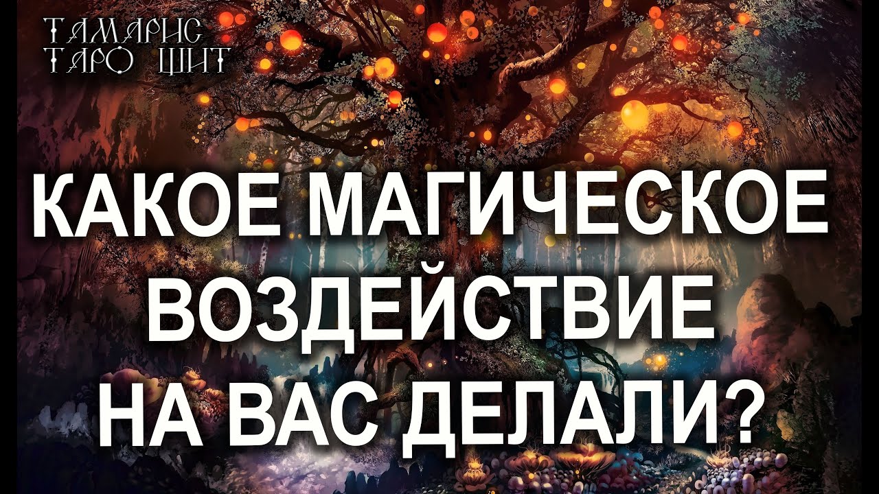 КАКОЕ МАГИЧЕСКОЕ ВОЗДЕЙСТВИЕ НА ВАС ДЕЛАЛИ🌔🔥💯 ГАДАНИЕ РАСКЛАД ТАРО
