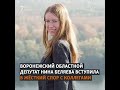 "Cчитаю происходящее военным преступлением". Депутат открыто выступила против войны с Украиной