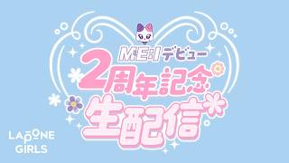 ME:I デビュー2周年記念 YouTube Live 🎂
