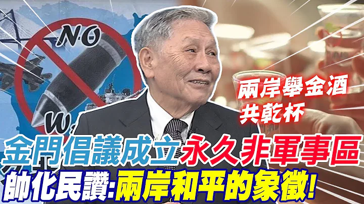 金门倡议成立"永久非军事区" 帅化民赞"两岸和平的象征" | 陆六代机性能远超歼20!? 帅化民曝未来发展方向@CtiNews - 天天要闻