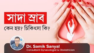 মহিলাদের সাদা স্রাব কেন হয়? সাদা স্রাব এর চিকিৎসা কি? White Discharge Causes, Symptoms & Treatment screenshot 2