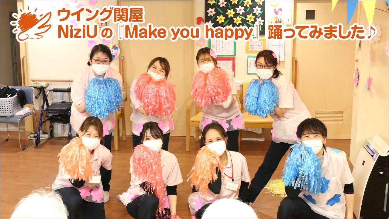 ウイング関屋 NiziUの『Make you happy』を踊ってみました！