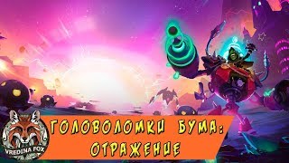 HearthStone. Приключение Проект Бумного дня: Головоломки Бума. Отражение