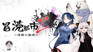 【新クトゥルフ神話TRPG】 冒涜都市Ｚ～深碧の魔境～ KP:化野くしゃみ PL:うめまろ、暮間淡宵、猫餅むぎ