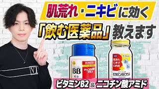 【肌荒れ・ニキビ対策】に僕が飲んでいる医薬品　『ビタミンB類』がニキビや肌荒れに効くメカニズム【皮脂抑制・抗炎症】