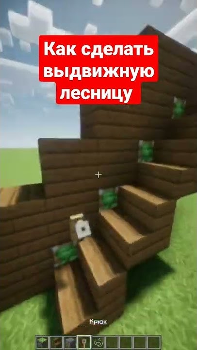 Выдвижная лестница #майнкрафт - YouTube