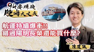 【94要賺錢 股海大丈夫】航運持續爆衝！錯過陽明長榮還能買什麼？｜20201218｜分析師 陳建誠