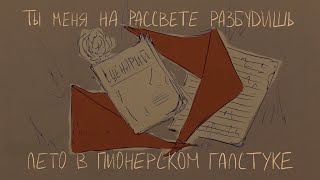 Лето в пионерском галстуке «Ты меня на рассвете разбудишь» Animatic