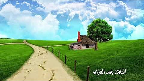 من أروع القراءات للقارئ ياسر القزلان