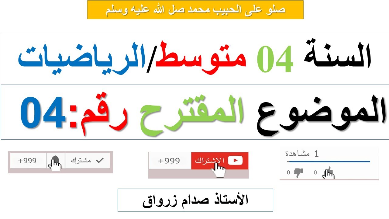 السنة 04 متوسط / الرياضيات : الموضوع المقترح رقم 04