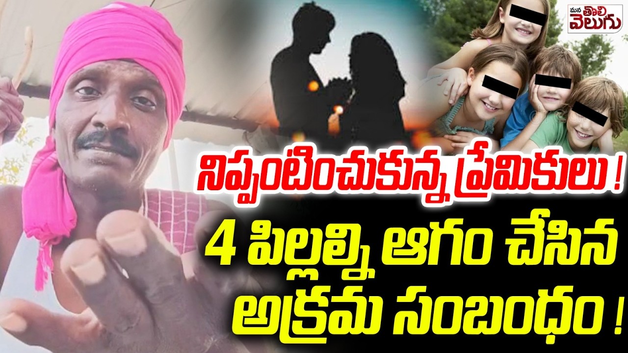 4 పిల్లల్ని ఆగం చేసిన అక్రమ సంబంధం | illicit relationship Incident in Mahabubabad |