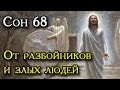 СОН ПРЕСВЯТОЙ БОГОРОДИЦЫ 68   МОЛИТВА ОТ РАЗБОЙНИКОВ И ЗЛЫХ ЛЮДЕЙ