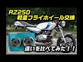 rz250【軽量フライホイール交換】ノーマルと比べてみた【rz350】カスタム