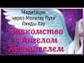 Медитация ХРОНИКИ АКАШИ Медитация МОЛИТВА ПУТИ Линда Хау Чтение Акаши - Ангел Хранитель