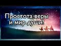 Простота веры и мир души. Протоиерей  Андрей Ткачёв.