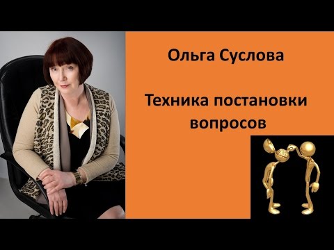 Техника вопросов