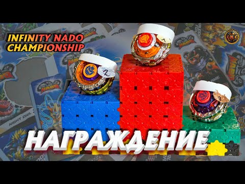 26. Чемпионат Инфинити Надо / Infinity Nado Championship: Награждение, статистика (I.N.C.)