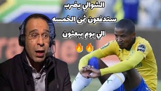 عصام الشوالي يضرب من جديد صن داونز سيدفع ثمن الخمسه امام الاهلي الي يوم يبعثون