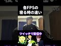 各FPSの寝る時の違い【実写あるある】 #VALORANT #APEX #SF2 #ペーパーマン #タルコフ #オーバーウォッチ2 (再掲)