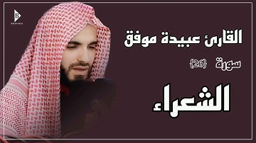 سورة ‌الشعراء (کاملة) القارئ عبیدة موفق | Surat Ash-Shu'ara Obaida Muafaq