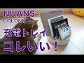 iPhone/iPadの充電周りがスッキリ！Nuansの充電トレイ「COLONY」かなりイイ！