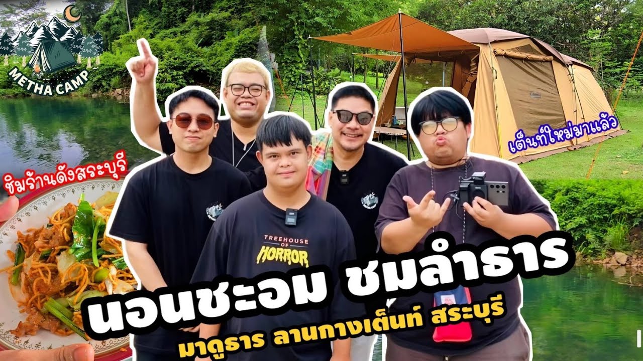 นอนชะอม ชมลำธาร มาดูธาร ลานกางเต็นท์ สระบุรี #นุ้ยเชิญยิ้ม #อ๊อดปากดี #แฮปปี้วอร์ม