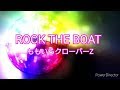 【カラオケ】ROCK THE BOAT/ももいろクローバーZ