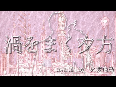 渦をまく夕方 - flower（メル）/covered by 火渡飛鳥【歌ってみた】