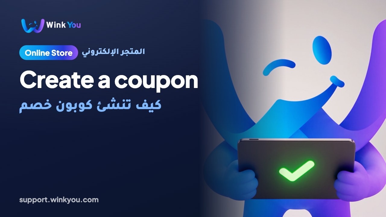 شرح كيف تنشئ كوبون خصم بالفيديو