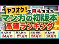 【高額ランキング】ヤフオクで落札された『価値が高い漫画の初版本TOP5』