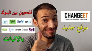 Changeet D17 | موقع لتحويل بين البنوك الالكترونية باي بال بايير سكريل