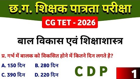 CGTET 2026 | CG Teacher Bharti | Child Development and Pedagogy | CDP #cgtet2026 #cgvyapam