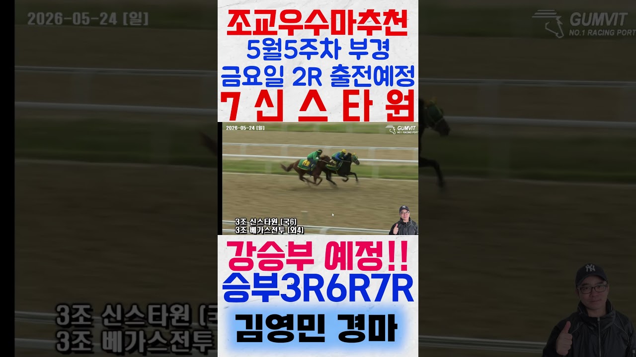 5월5주차 부경 금요일 2경주 출전예정 '7신스타원! 주목해보세요! #shorts #김영민경마 #경마