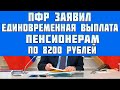 ПФР заявил пенсионерам новую единовременную выплату по 8200 рублей уже с 7 февраля
