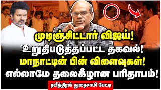 Download Lagu நம்ப தோத்துட்டோம்ணா! மாநாட்டு மேடையிலேயே விஜய்க்கு சொல்லப்பட்ட கதறல் நியூஸ்! - Raveendran Duraisamy MP3 Download Lagu நம்ப தோத்துட்டோம்ணா! மாநாட்டு மேடையிலேயே விஜய்க்கு சொல்லப்பட்ட கதறல் நியூஸ்! - Raveendran Duraisamy MP3