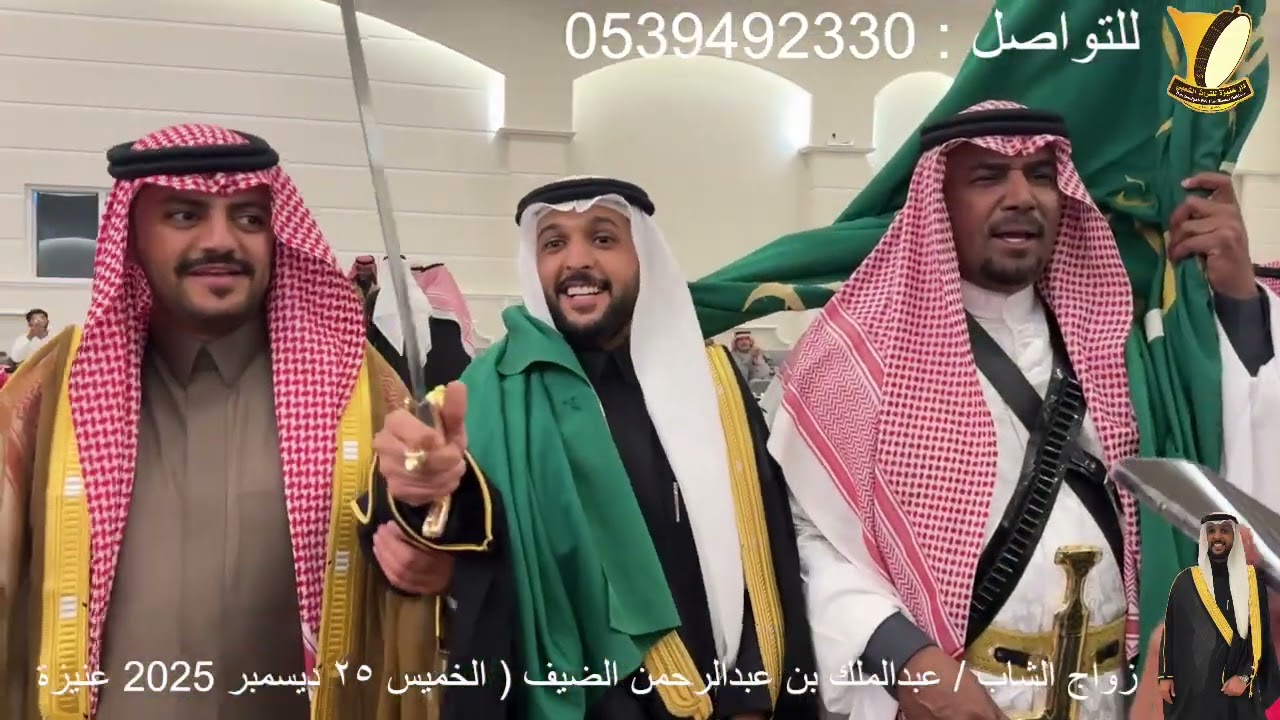 عرضة سعودية    / زواج الشاب / عبد الملك بن عبدالرحمن الضيف 25 ديسمبر 2025 عنيزة 