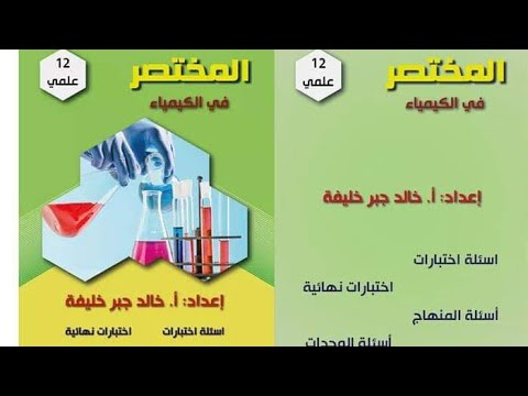 الحموض القواعد برونستد لوري ج 1 توجيهي كيمياء حلقة 2