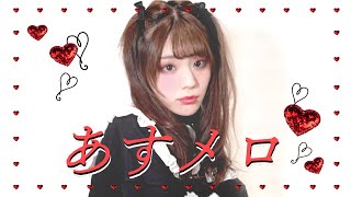 地雷系女子に15の質問＜あすメロ＞彼氏にGPSをつける女