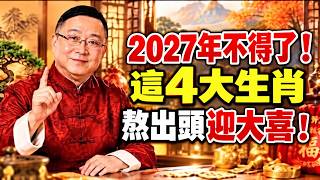 【李居明】2027年誰最有福？這4大生肖迎來翻身好時機，財運一路紅，橫財貴人雙雙到！#李居明 #2027生肖 #財運 #好運