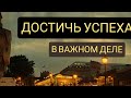 На Исполнение задуманного дела. Исполнение Желания