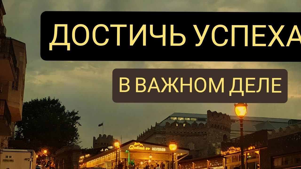 На Исполнение задуманного дела. Исполнение Желания - YouTube