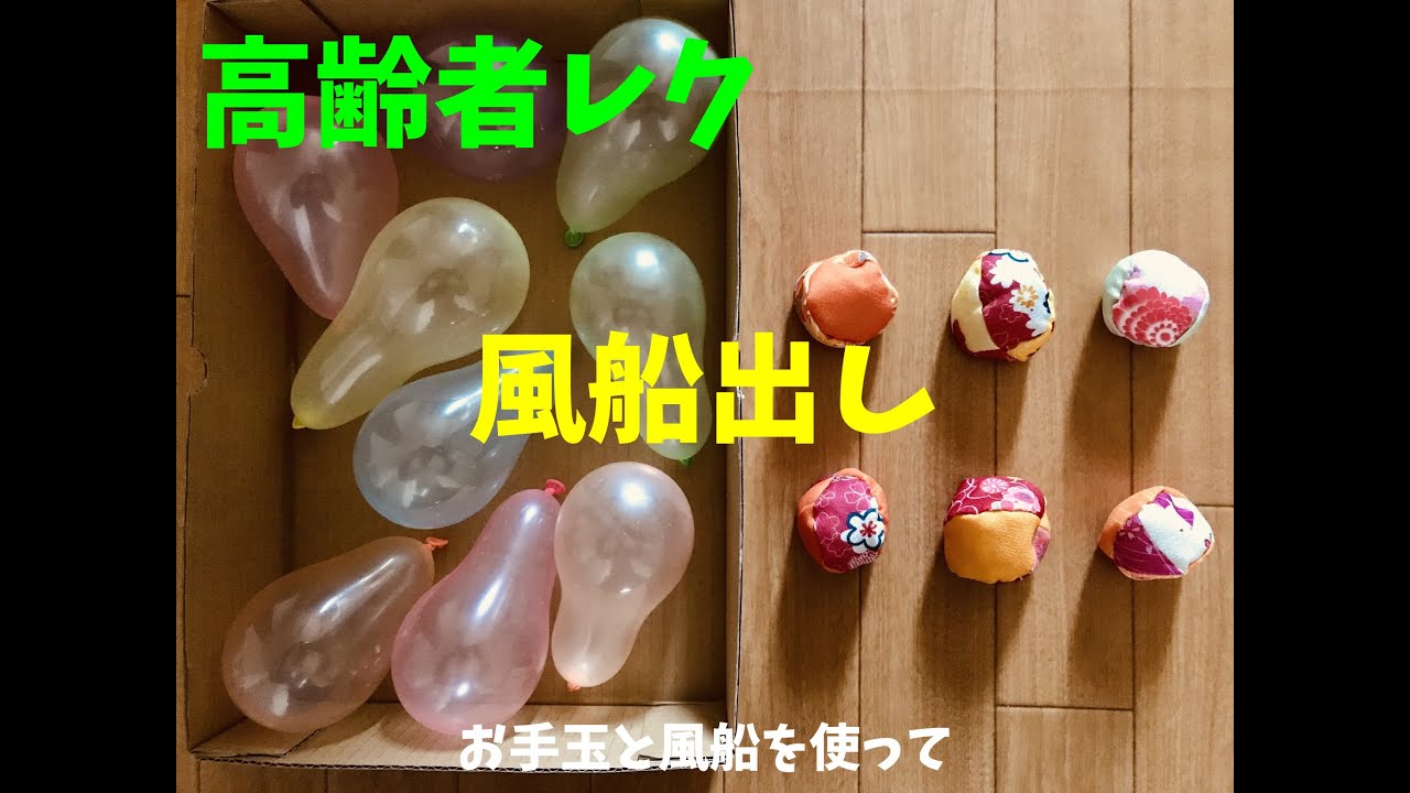 高齢者向け】デイサービスで盛り上がろう！楽しいお手玉レク｜3ページ