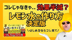 レモン水ダイエット研究所 Youtube