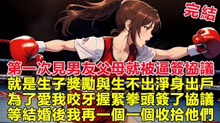 第一次見男友父母時，就被逼簽婚後生子協議！就是生子獎勵多少！生不出孩子淨身出戶諸如此類的婚前協議！男友個性溫馴很適合我這火暴脾氣的練家子！為了愛我咬牙握緊拳頭簽了協議！.反正等結婚後我再一個個收拾他們