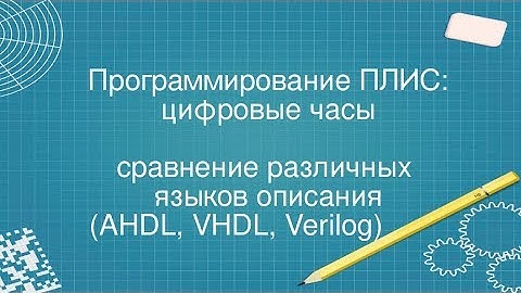 6. Программирование ПЛИС: цифровые часы на AHDL, VHDL, Verilog