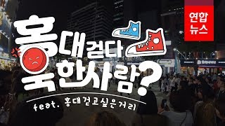 홍대 걷다 욱한 사람? (feat. 홍대걷고싶은거리) / 연합뉴스 (Yonhapnews)