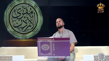 قراءتي في برنامج مقرئ الأردن 2019- ما تيسر من سورة الدخان- القارئ عيسى طوالبة