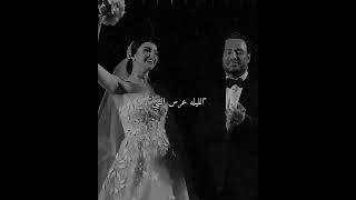 زفو العاروس زفوها ❤ عرس ماريتا بنت عاصي الحلاني ❤#عاصي_الحلاني #ماريتا_الحلاني