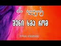 აჩი ალავიძე გულში შემოგიშვი Achi Alavidze Gulshi Shemogishvi